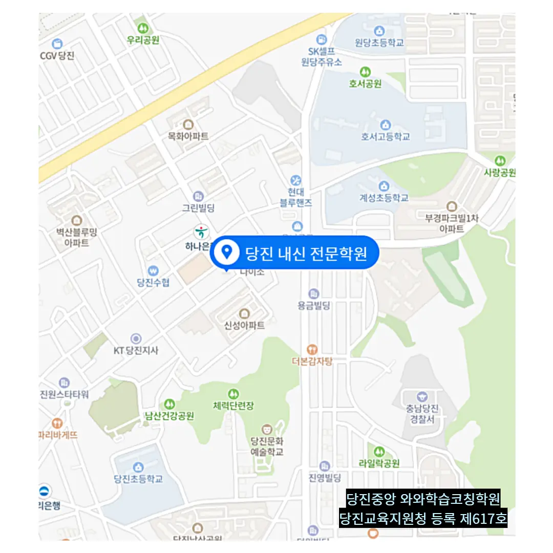 당진 종합학원 쏙 학원 위치 정보